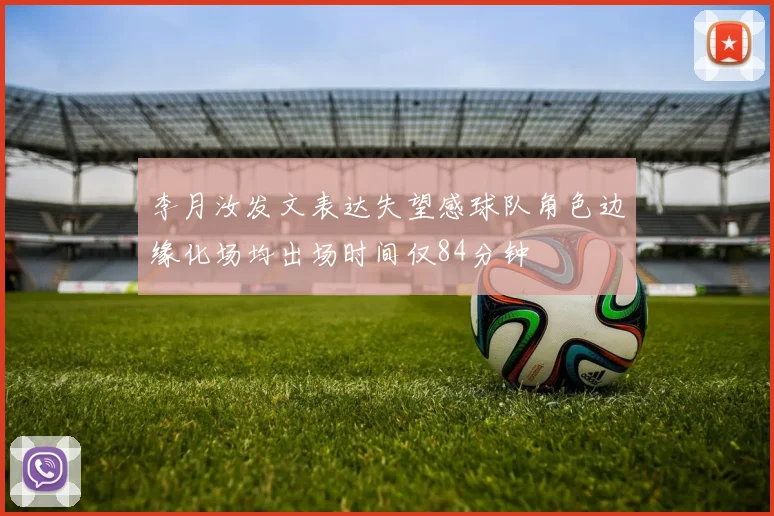 李月汝发文表达失望感球队角色边缘化场均出场时间仅84分钟
