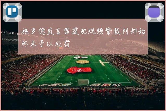 施罗德直言雷霆犯规频繁裁判却始终未予以处罚