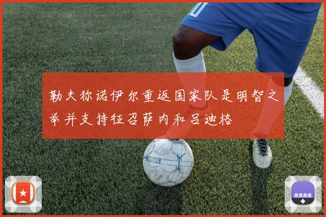 勒夫称诺伊尔重返国家队是明智之举并支持征召萨内和吕迪格