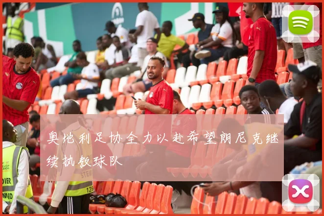 奥地利足协全力以赴希望朗尼克继续执教球队
