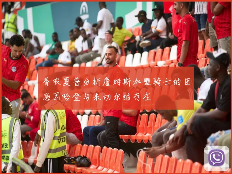 香农夏普分析詹姆斯加盟骑士的困惑因哈登与米切尔的存在