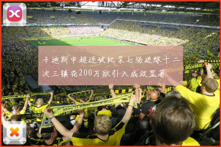 卡迪斯中超连破纪录七场进球十二次三镇花200万欧引入成效显著